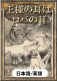 王様の耳はロバの耳 【日本語/英語版】