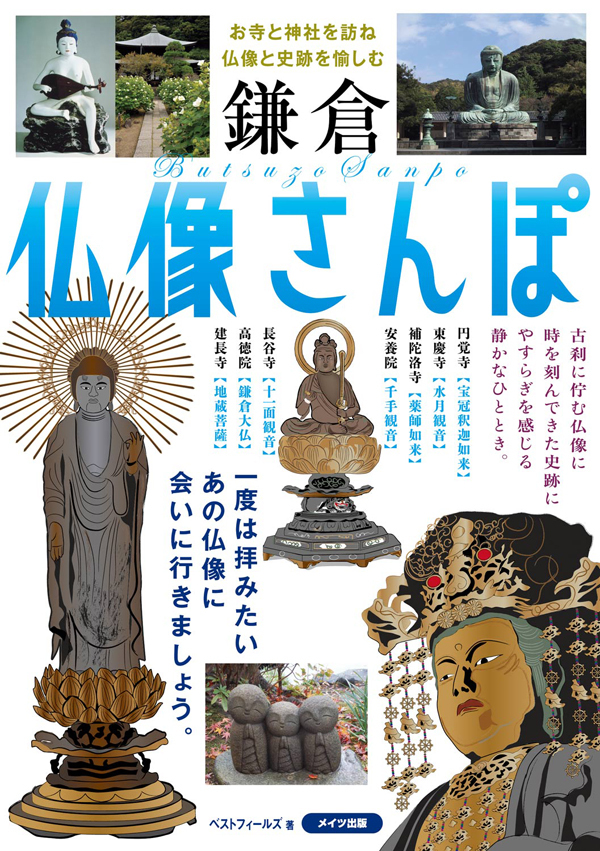 鎌倉　仏像さんぽ　～お寺と神社を訪ね仏像と史跡を愉しむ～