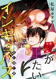 愛が重たいインキュバス　先に逝く君