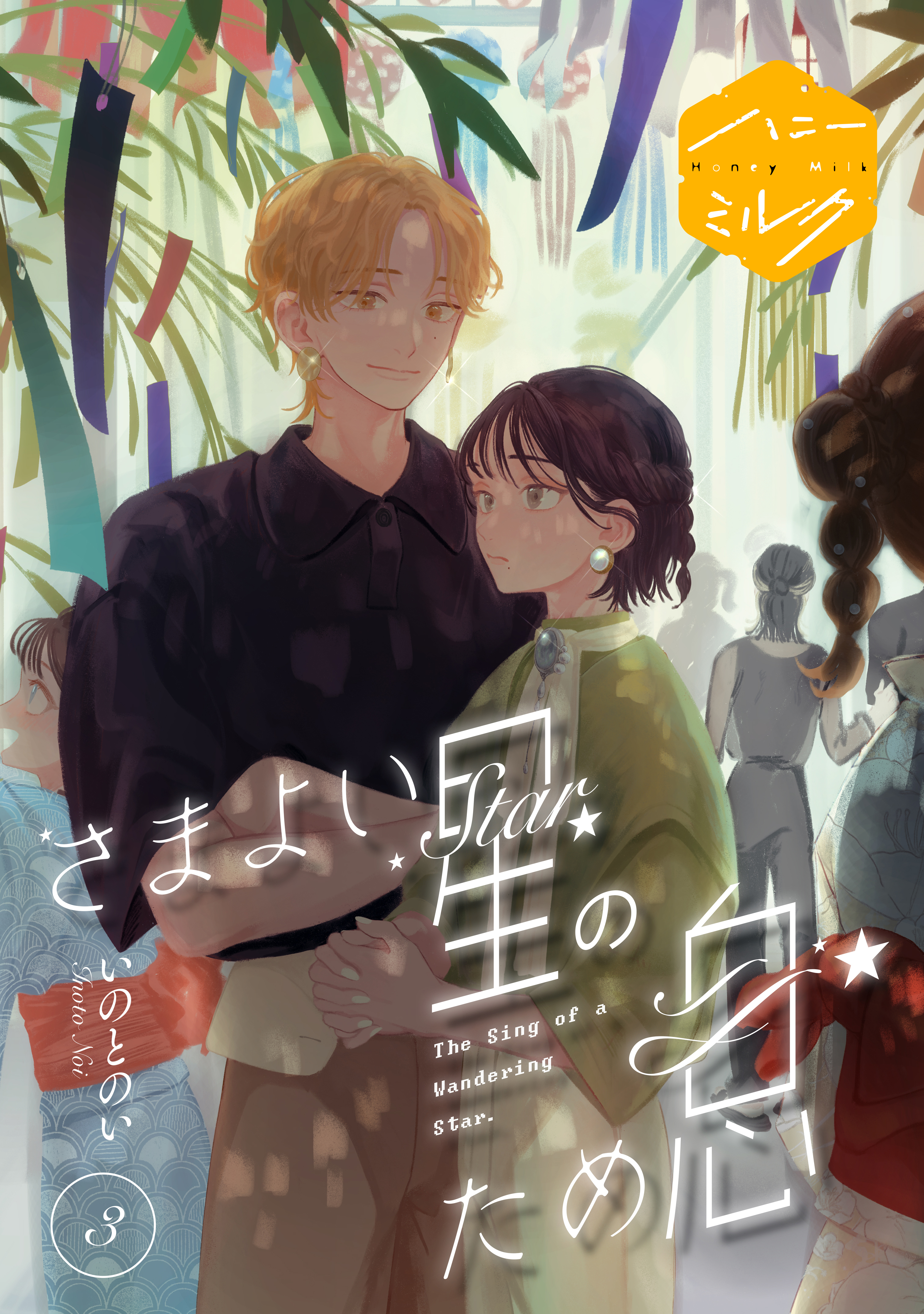 さまよい星のため息　分冊版