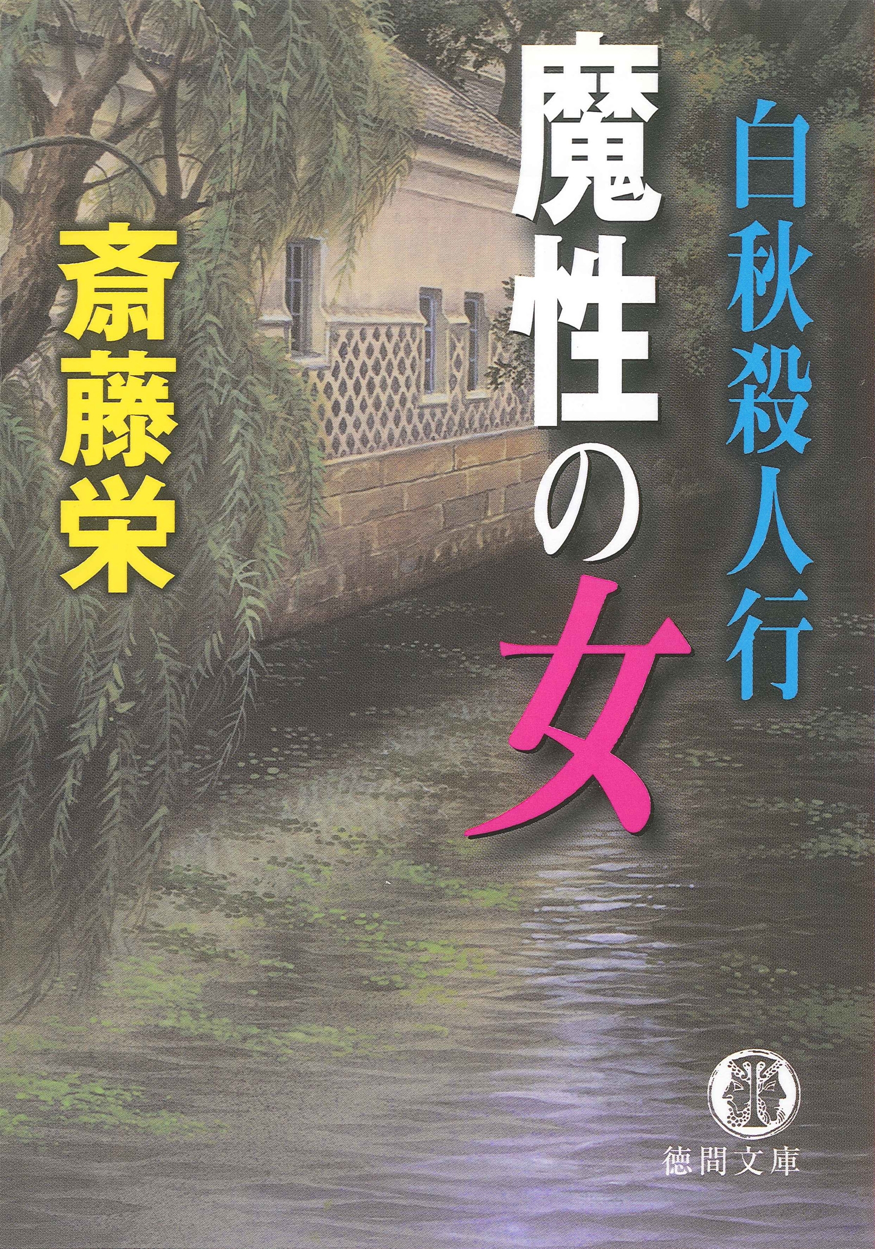白秋殺人行 魔性の女＜新装版＞
