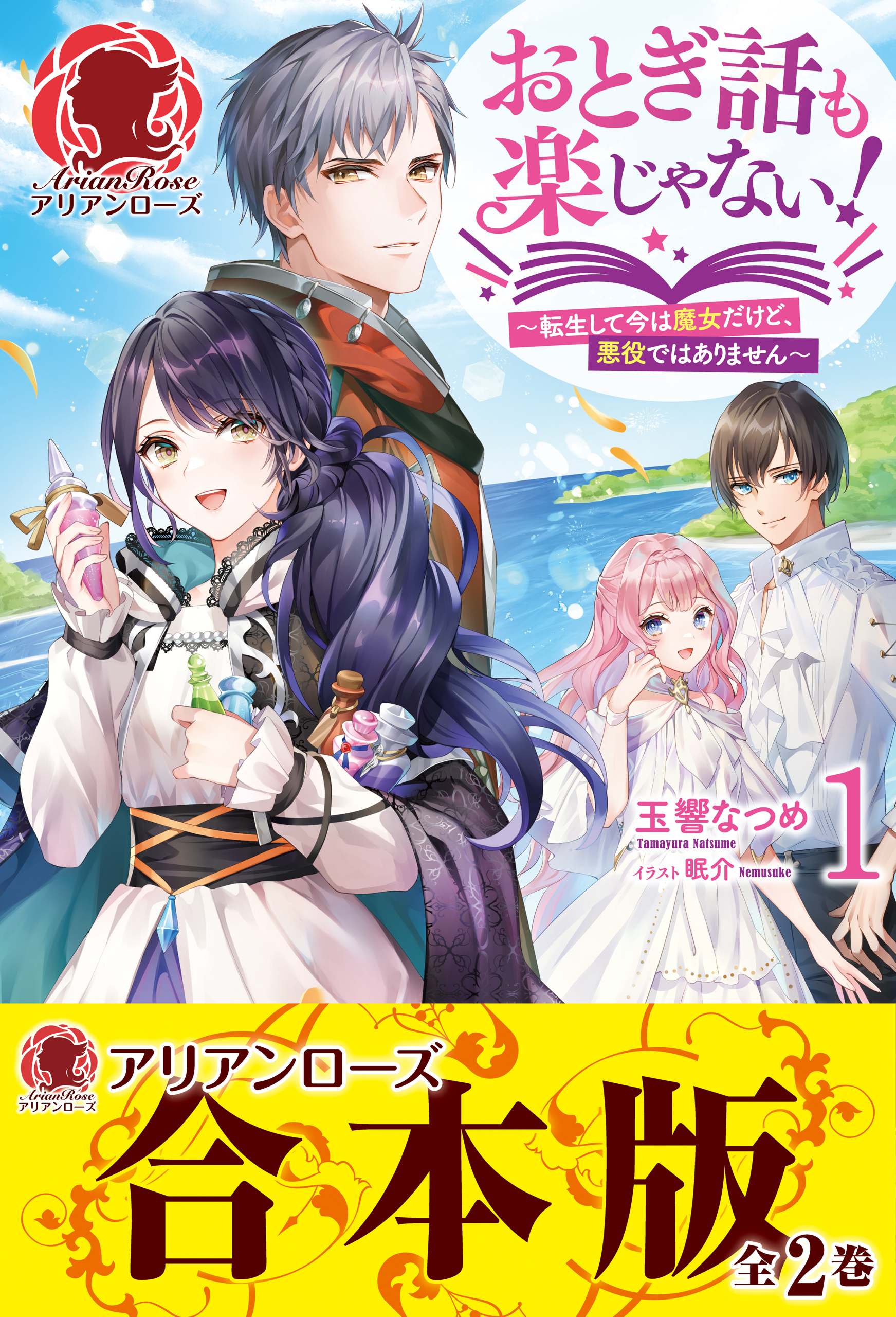 【合本版】おとぎ話も楽じゃない！～転生して今は魔女だけど、悪役ではありません～