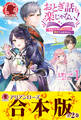【合本版】おとぎ話も楽じゃない!~転生して今は魔女だけど、悪役ではありません~