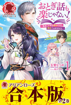 【合本版】おとぎ話も楽じゃない!~転生して今は魔女だけど、悪役ではありません~