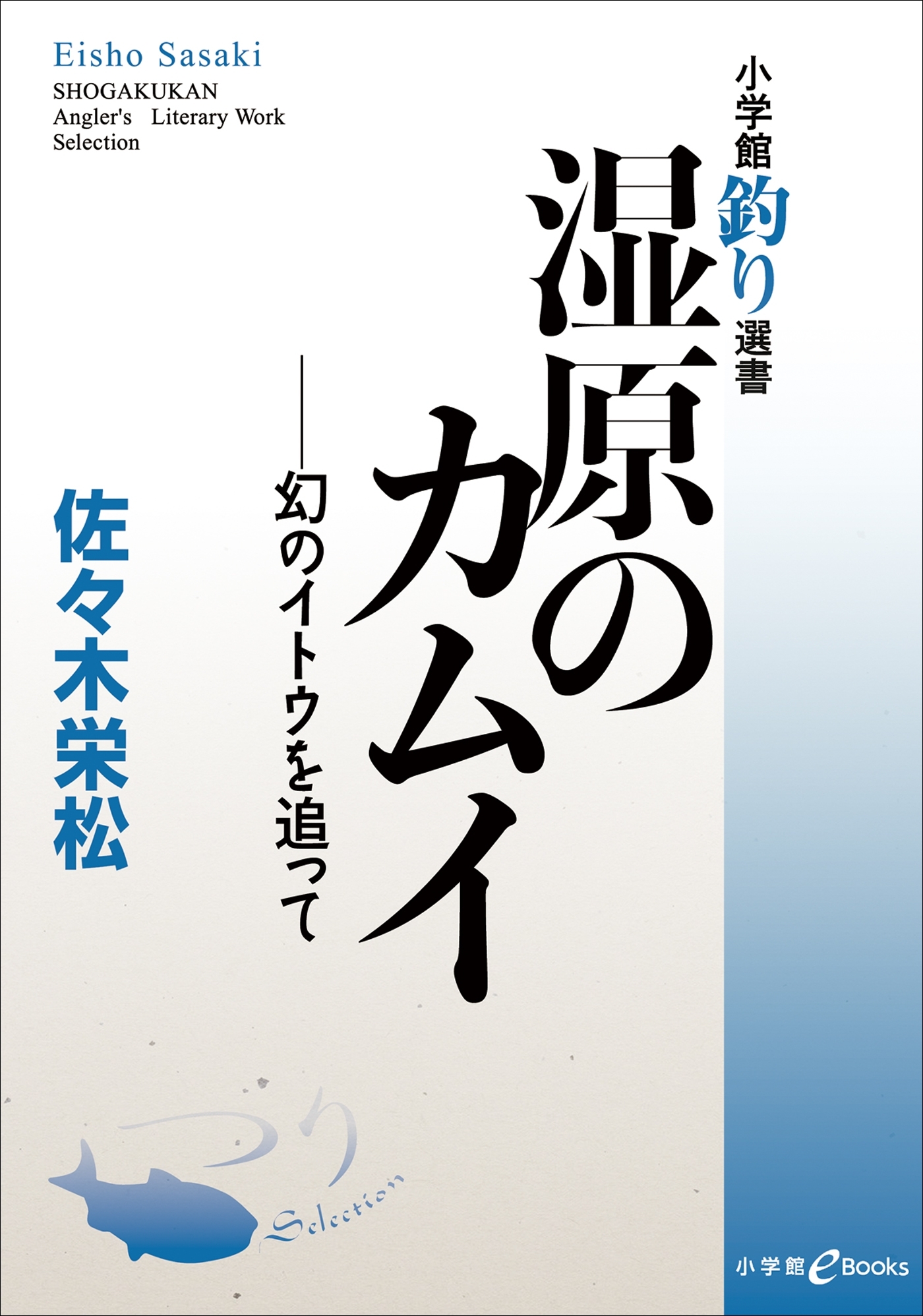 湿原のカムイ～幻のイトウを追って～