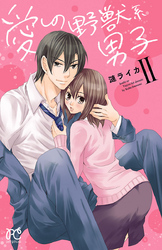 愛しの野獣系男子