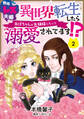 熟年レス夫婦 異世界転生したらおばちゃんがお姫様になって溺愛されてます!? 【分冊版】 2話