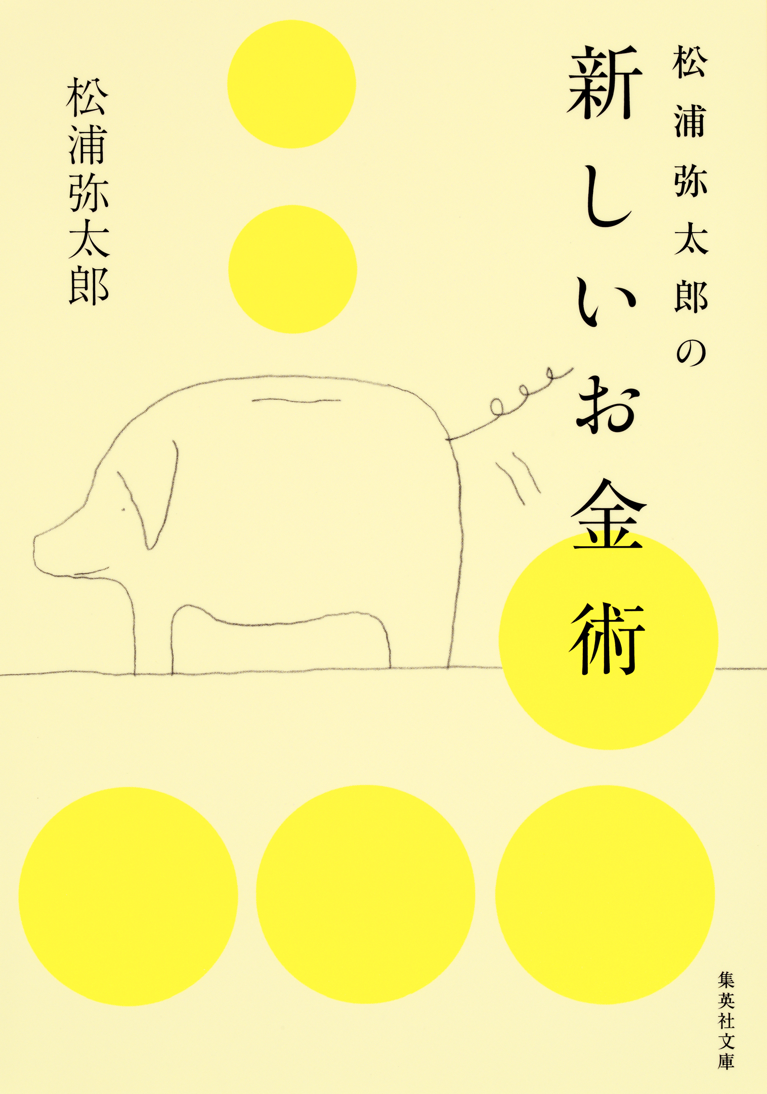 松浦弥太郎の新しいお金術