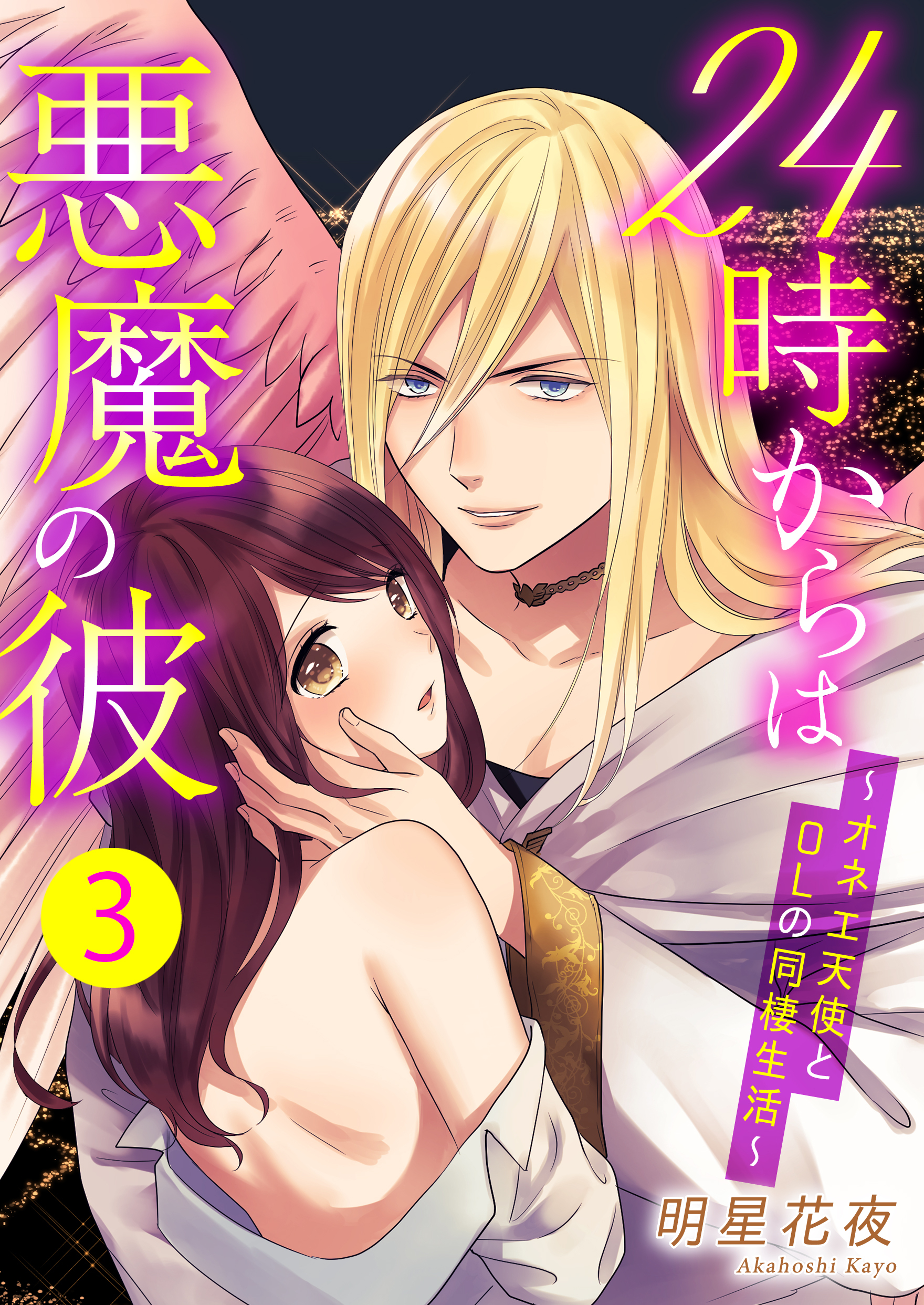 24時からは悪魔の彼～オネエ天使とOLの同棲生活～　3巻