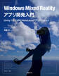 Windows Mixed Realityアプリ開発入門 Unityで作るVR&HoloLensアプリケーション
