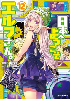 日本へようこそエルフさん。