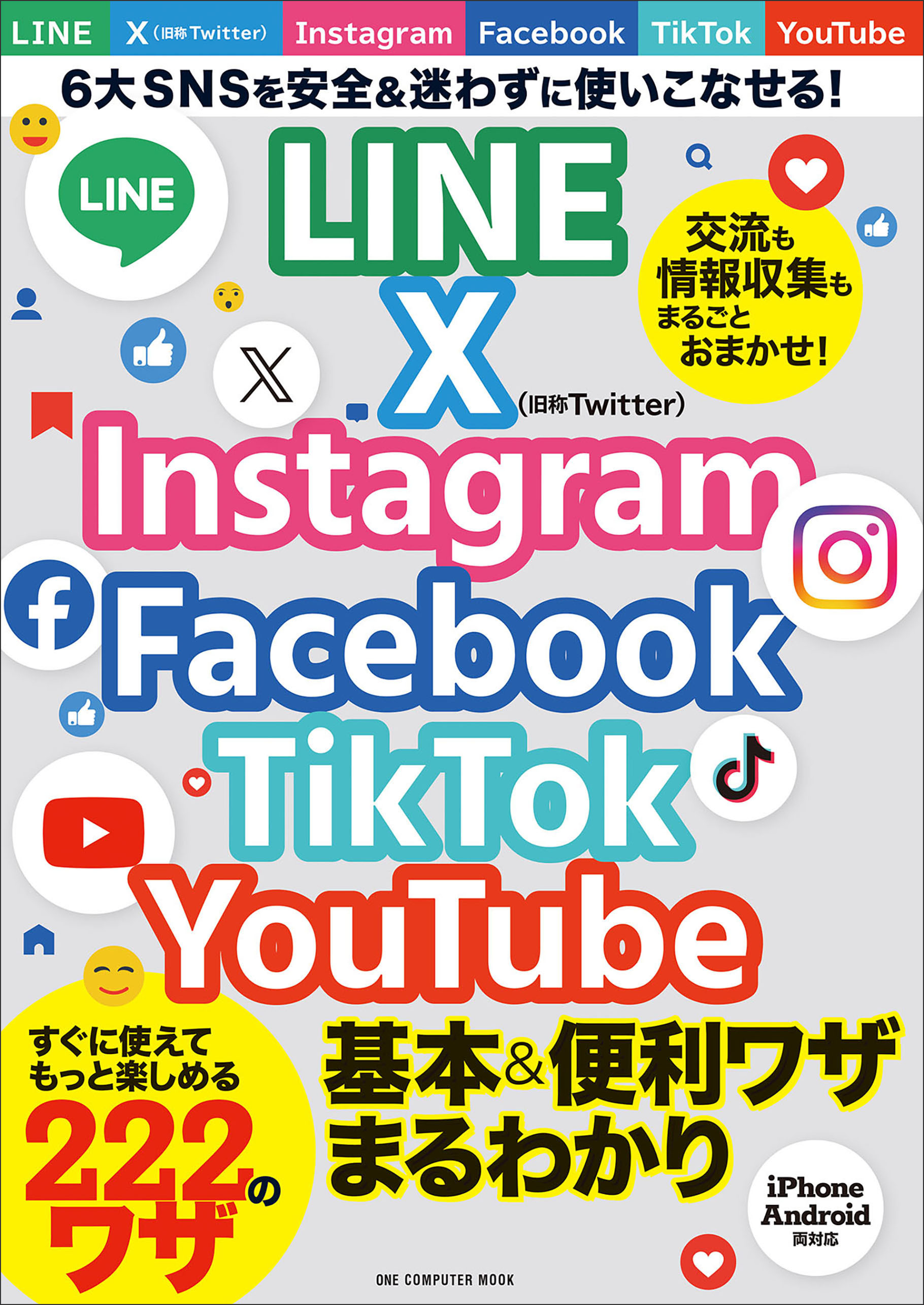 ワン・コンピュータムック LINE X Instagram Facebook TikTok YouTube 基本＆便利ワザまるわかり