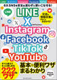 ワン・コンピュータムック LINE X Instagram Facebook TikTok YouTube 基本&便利ワザまるわかり