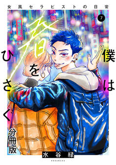 僕は春をひさぐ~女風セラピストの日常~ 分冊版(7)