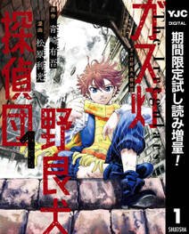 ガス灯野良犬探偵団【期間限定試し読み増量】 1