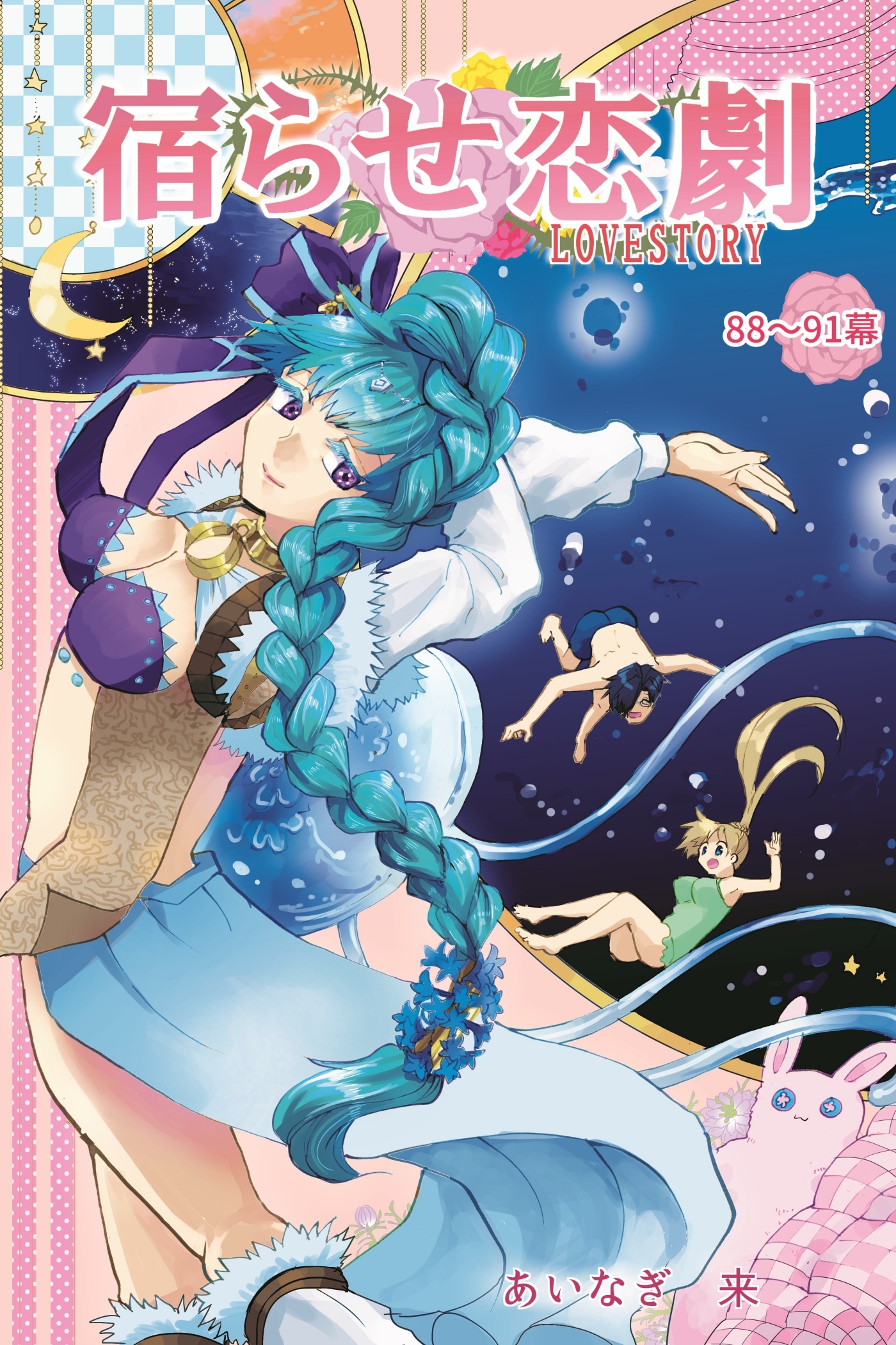 宿らせ恋劇（単話版） 第88幕～91幕 喉元に一番近い味方