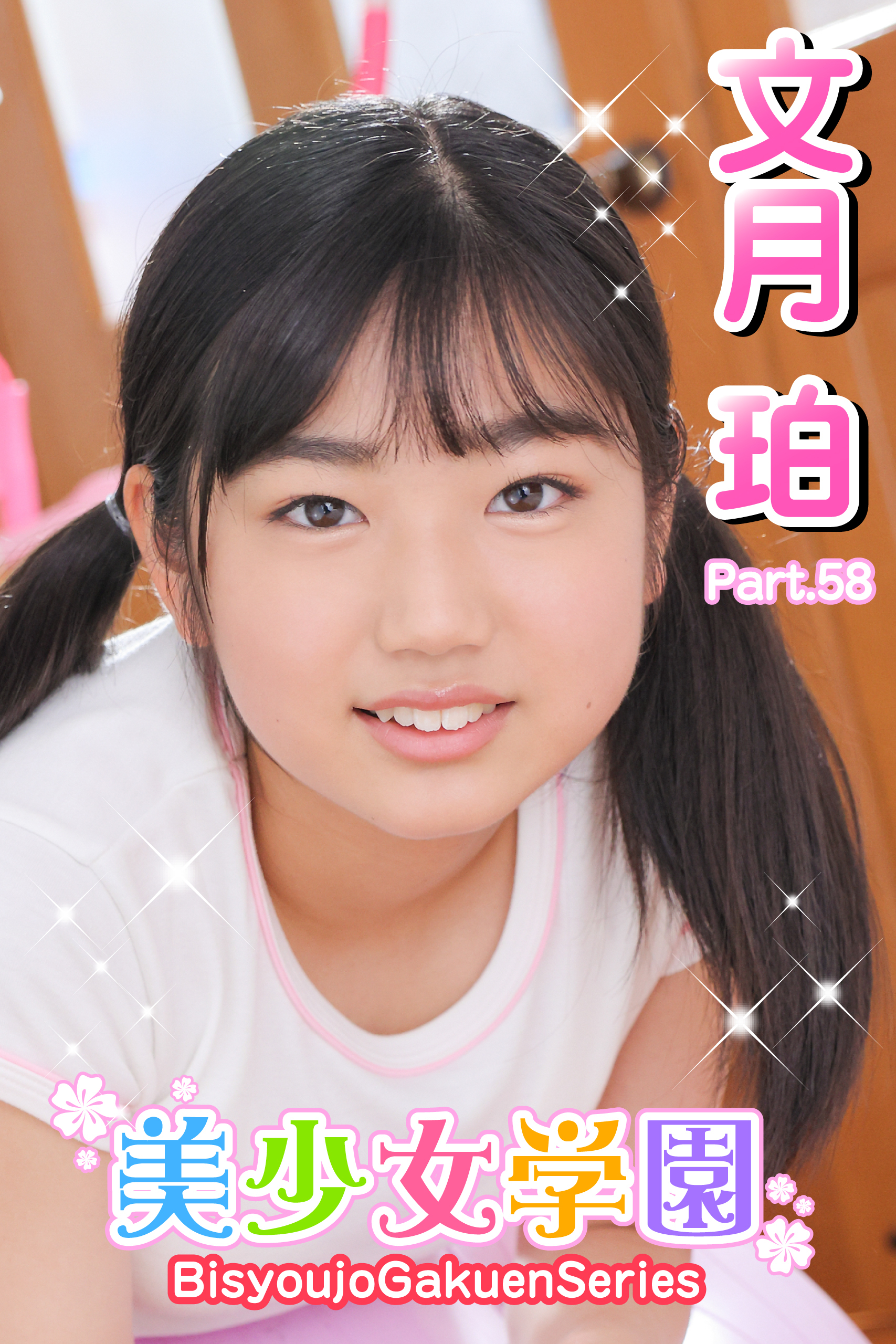 美少女学園　文月珀　Part.58