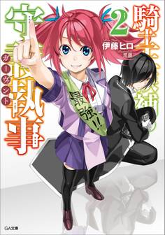 騎士王候補の守護執事≪ガーヴァント≫2