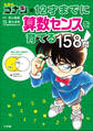 名探偵コナンの12才までに算数センスを育てる158問