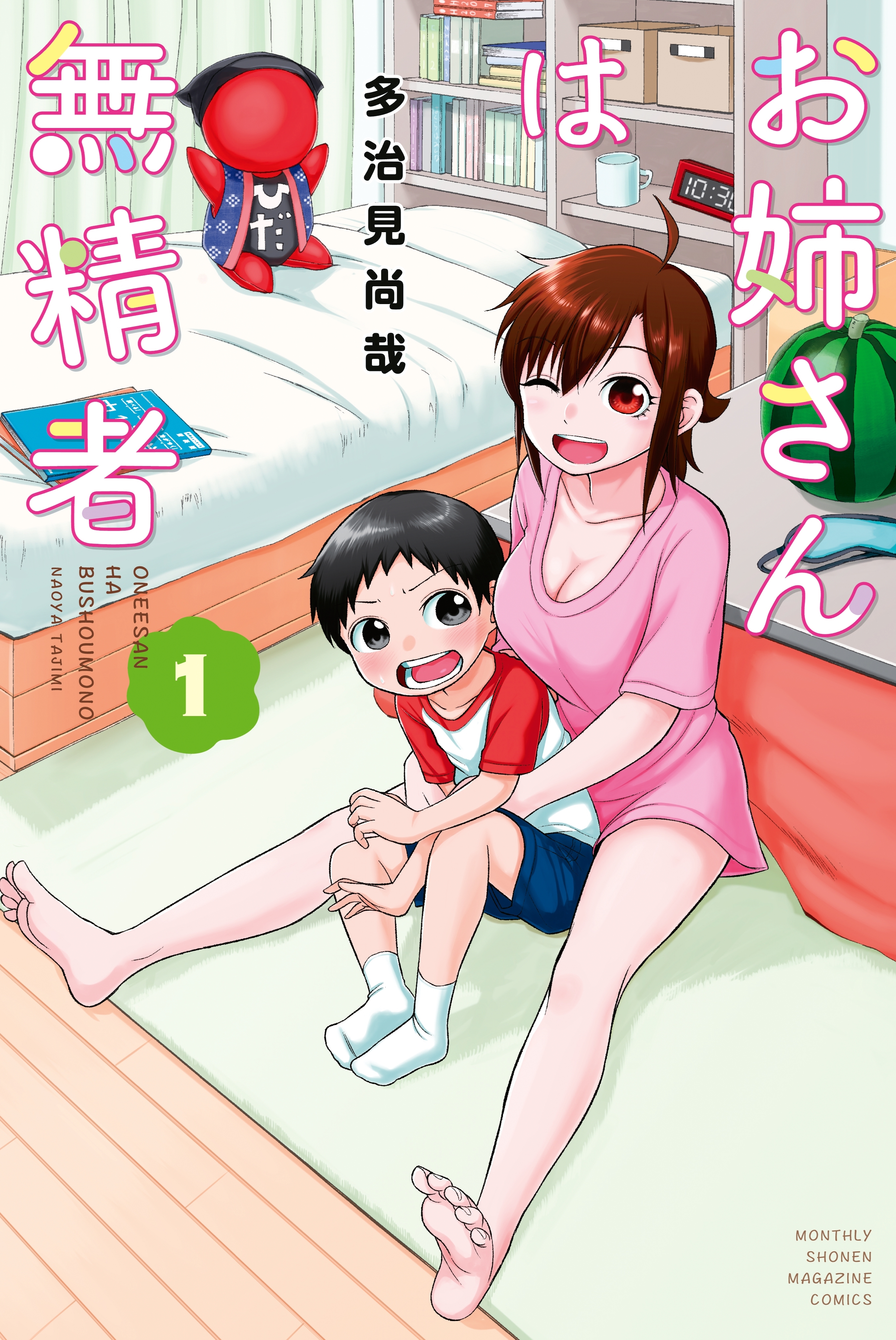 【期間限定　試し読み増量版　閲覧期限2026年5月23日】お姉さんは無精者（１）