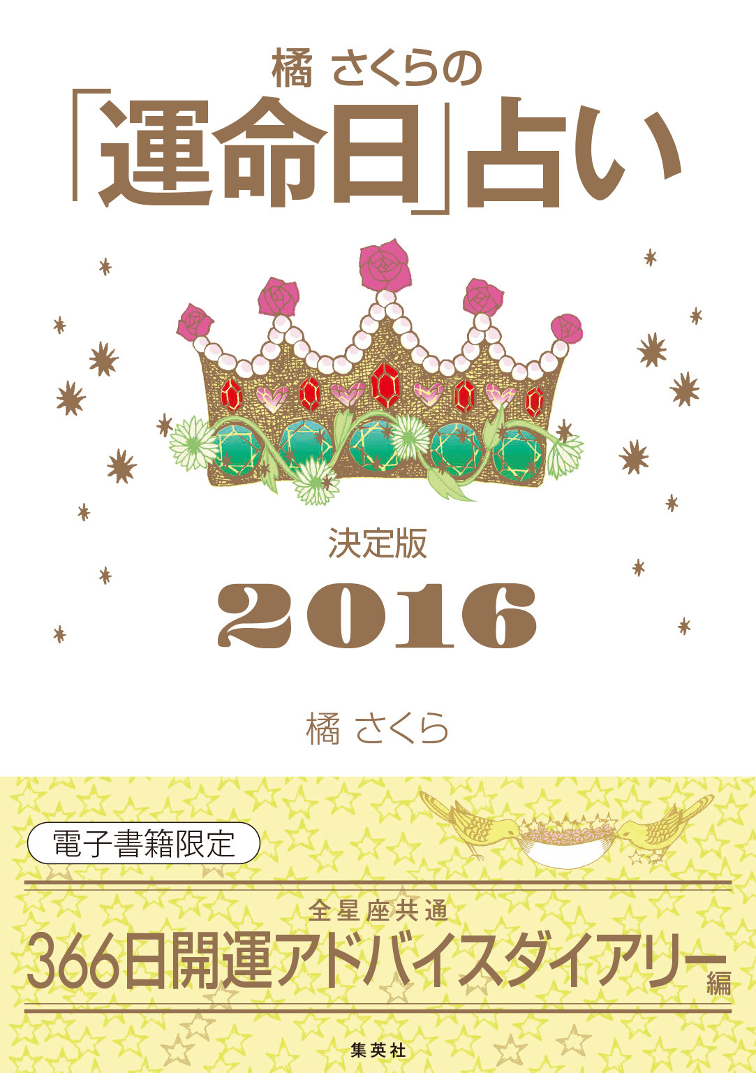橘さくらの「運命日」占い　決定版２０１６【開運アドバイスダイアリー編】