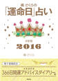 橘さくらの「運命日」占い 決定版2016【開運アドバイスダイアリー編】