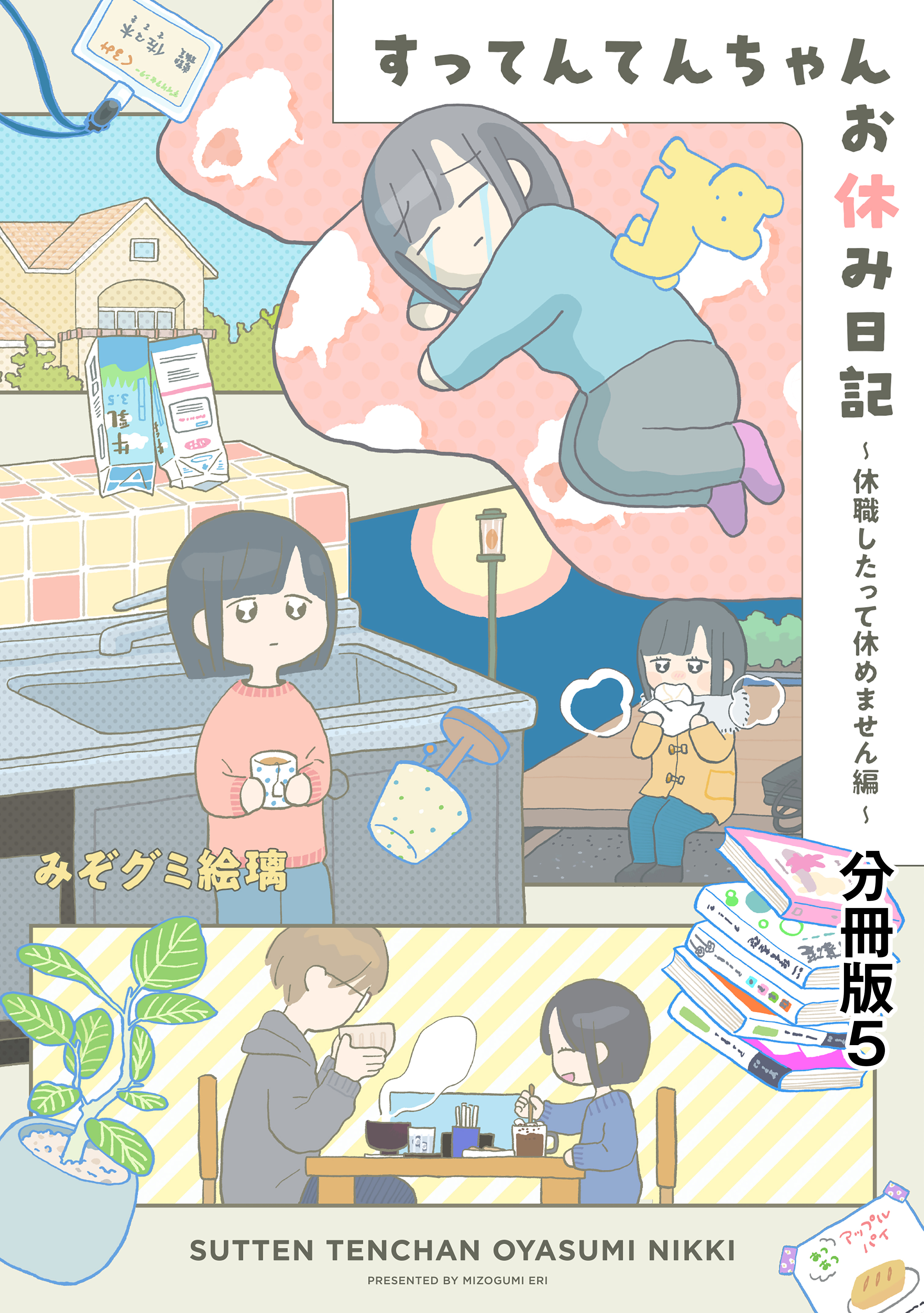すってんてんちゃんお休み日記～休職したって休めません編～　分冊版