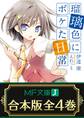 【合本版】瑠璃色にボケた日常 全4巻
