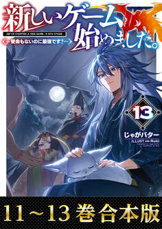 【合本版11-13巻】新しいゲーム始めました。~使命もないのに最強です?~