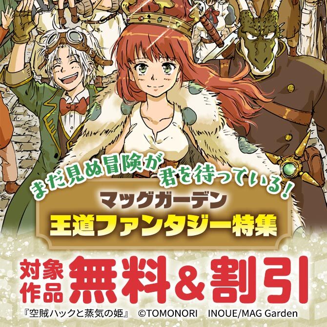 まだ見ぬ冒険が君を待っている！ マッグガーデン王道ファンタジー特集