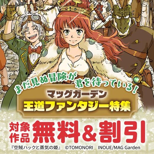 まだ見ぬ冒険が君を待っている! マッグガーデン王道ファンタジー特集