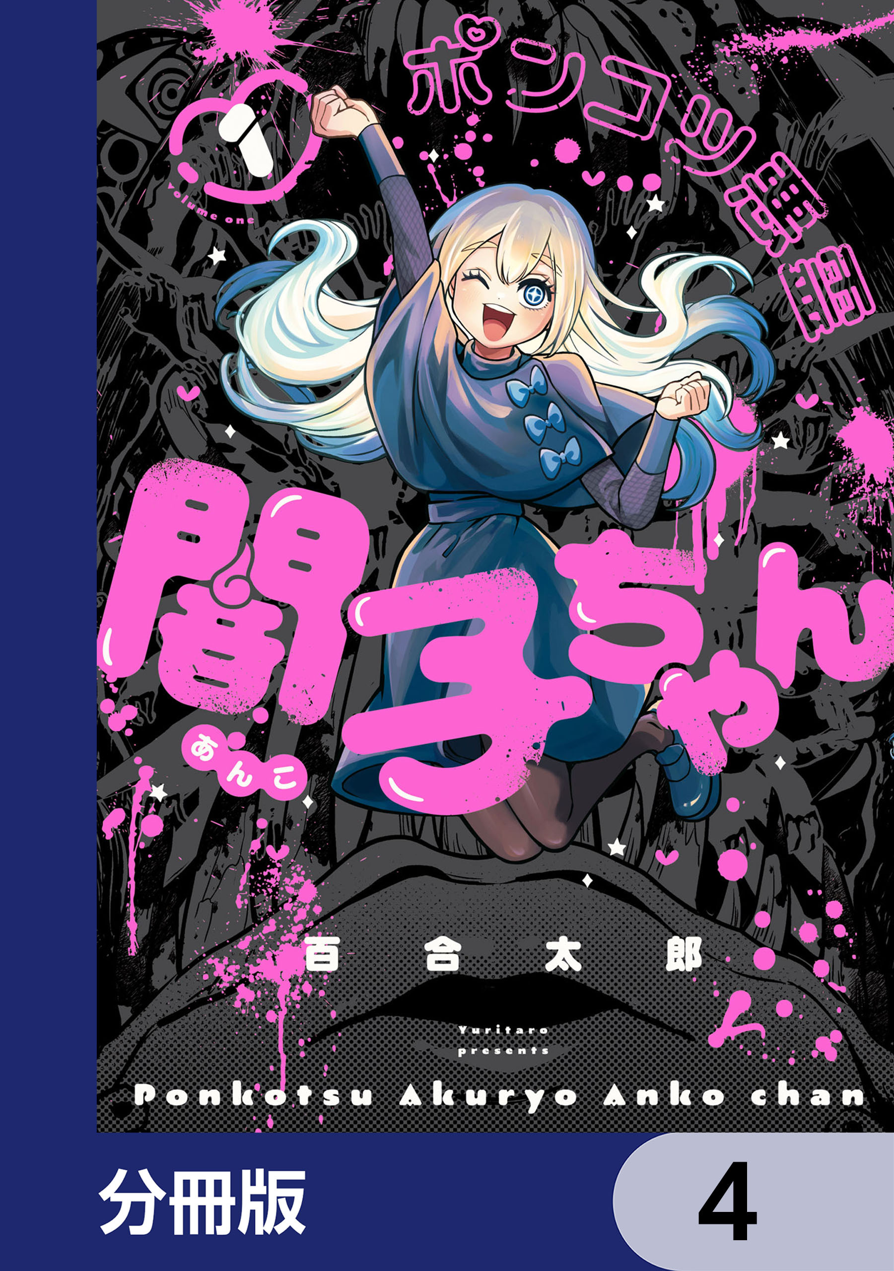 ポンコツ悪霊 闇子ちゃん【分冊版】　4
