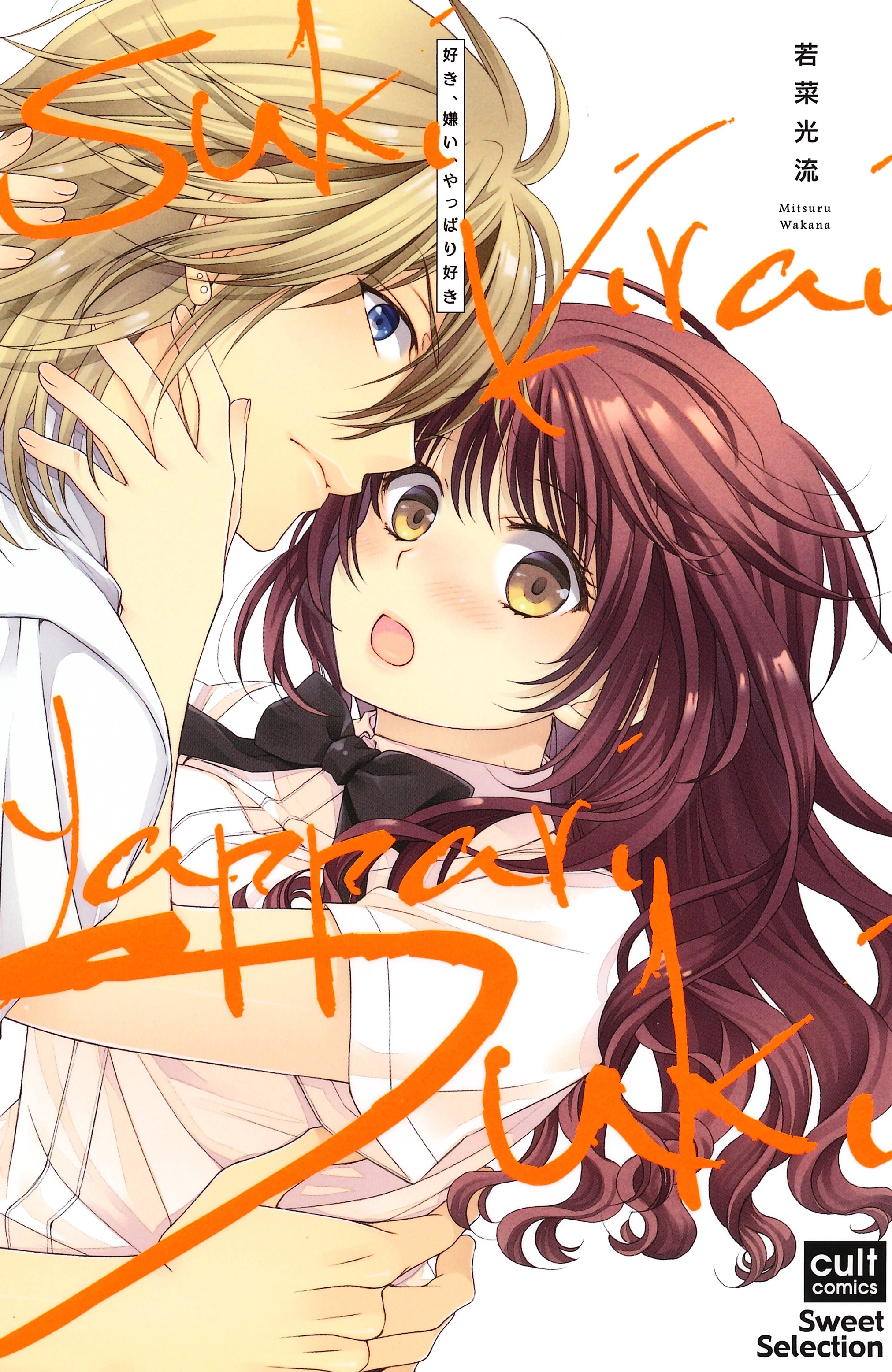 好き、嫌い、やっぱり好き