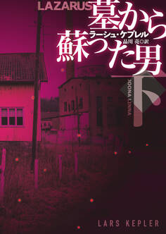 墓から蘇った男