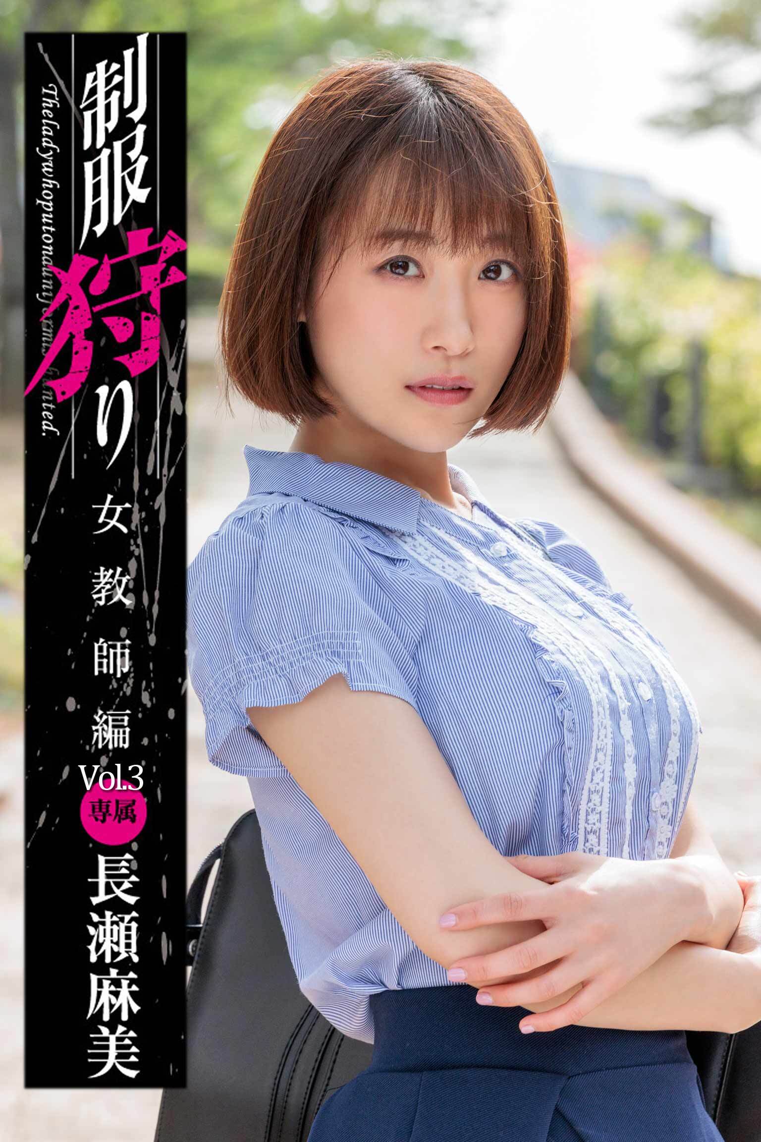 制服狩り Vol.3 / 長瀬麻美