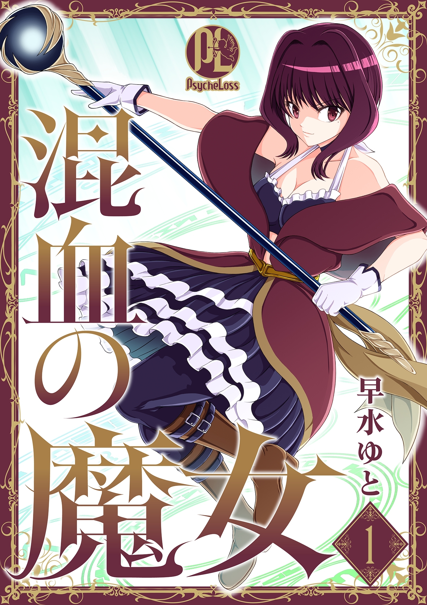 【期間限定　無料お試し版】混血の魔女01