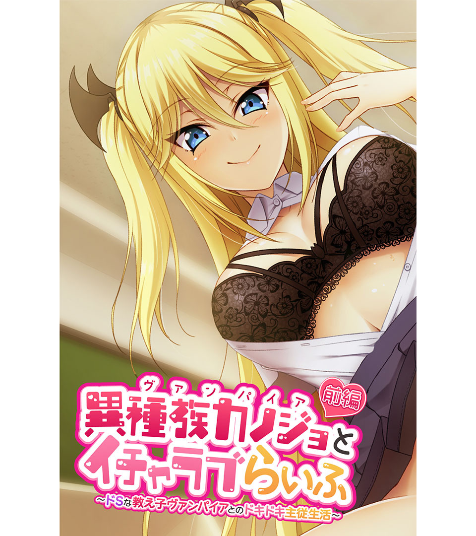 異種族カノジョ（ヴァンパイア）とイチャラブらいふ 前編 ～ドSな教え子ヴァンパイアとのドキドキ主従生活～