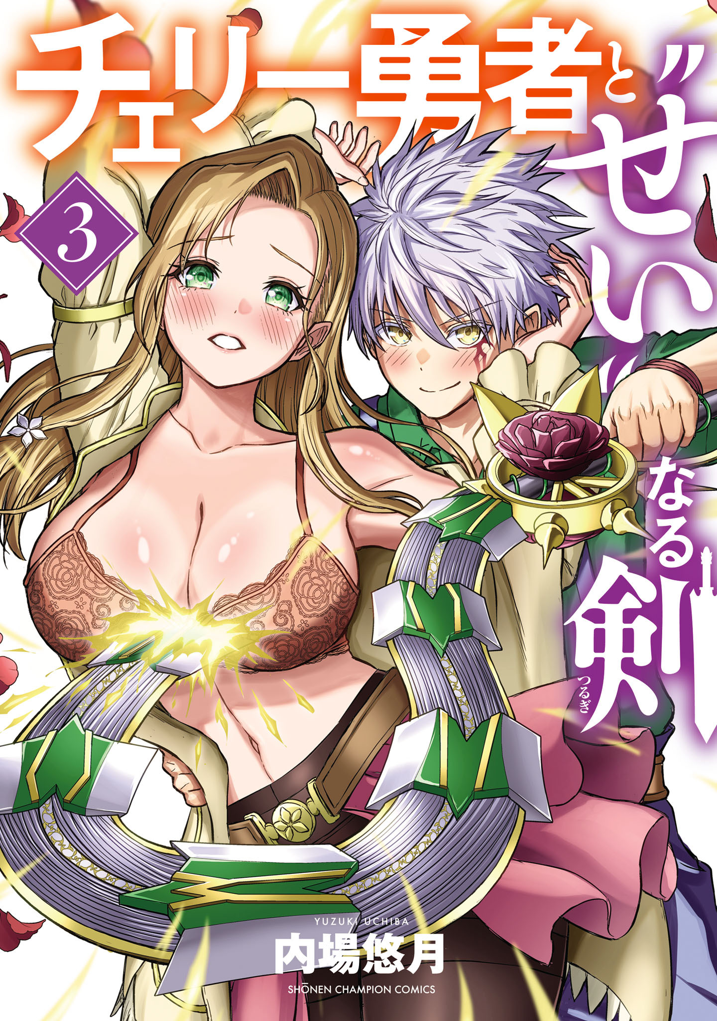 チェリー勇者と“せい”なる剣　3