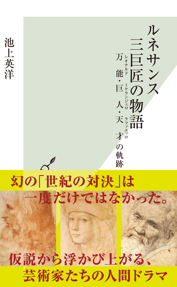 ルネサンス　三巨匠の物語～万能・巨人・天才の軌跡～