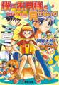 僕にお月様を見せないで(3) あぁ青春の撮影日記