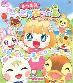 ぷっちぐみベスト!! あつまれ どうぶつの森~ふわふわしま~