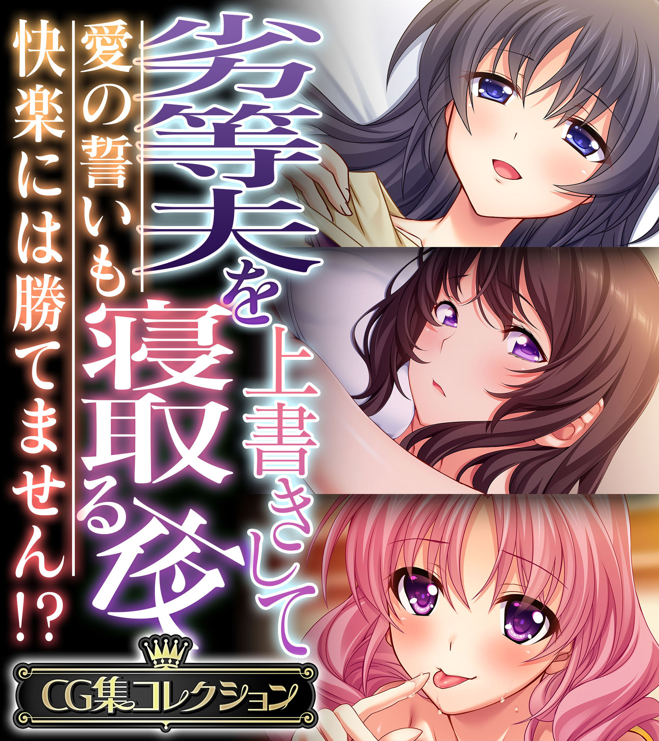 【期間限定　試し読み増量版】劣等夫を上書きして寝取る夜 ～愛の誓いも快楽には勝てません！？～【CG集コレクション】