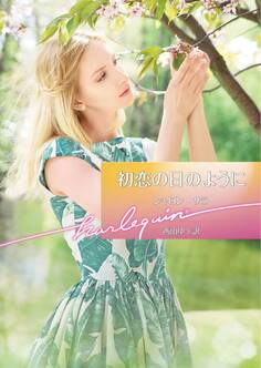 初恋の日のように【ハーレクイン文庫版】