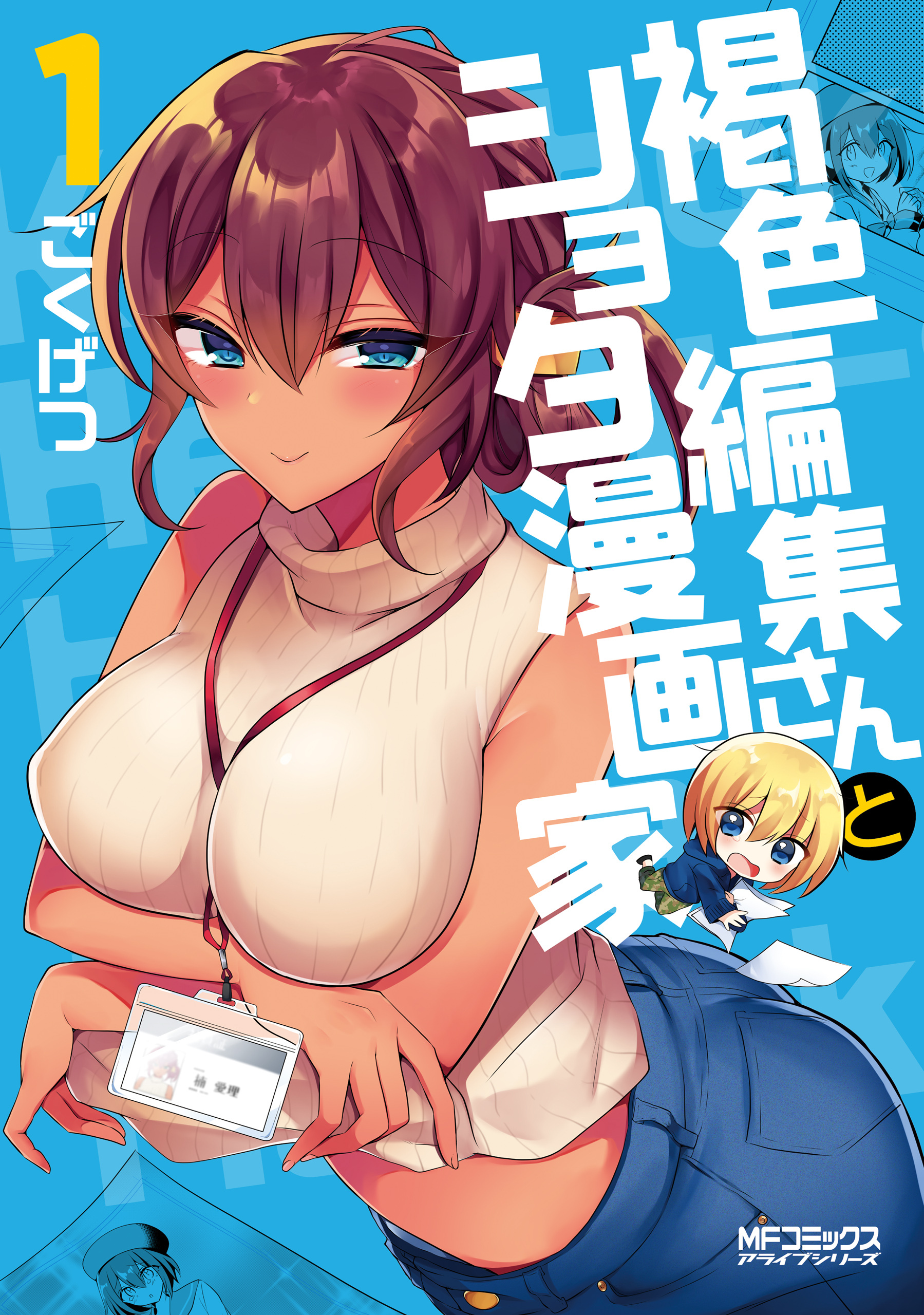 褐色編集さんとショタ漫画家　１【期間限定 無料お試し版】