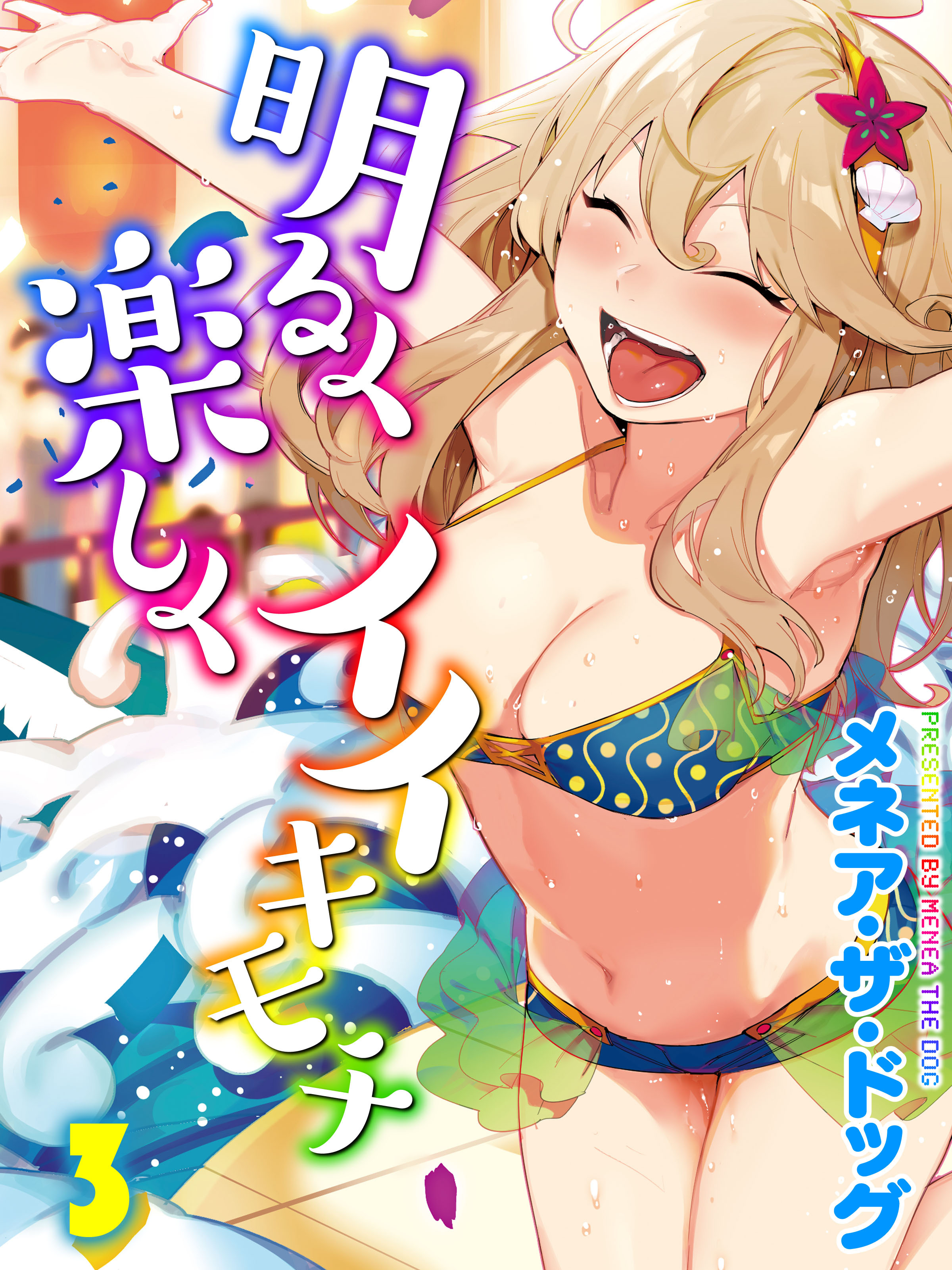 明るく楽しくイイキモチ(3)