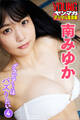 南みゆか グラビアちゃんはバズりたい4 ヤンマガデジタル写真集