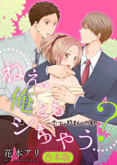 【合本版】ねぇ、俺ともシちゃう?~恋する野獣と恋敵