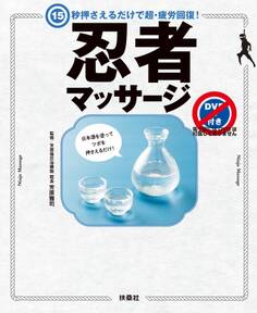 15秒押さえるだけで超・疲労回復! 忍者マッサージ【DVDなし版】