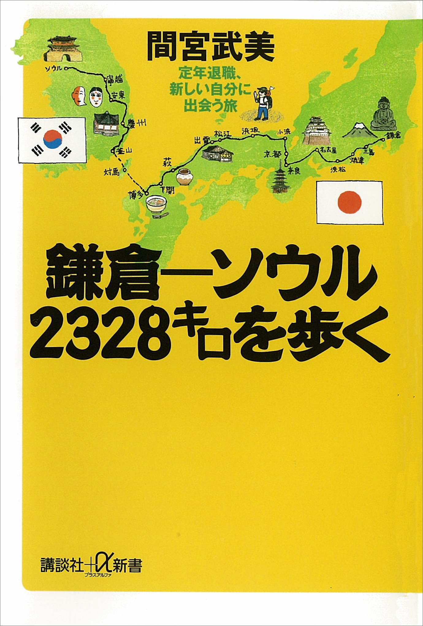 鎌倉－ソウル―2328キロを歩く　定年退職、新しい自分に出会う旅