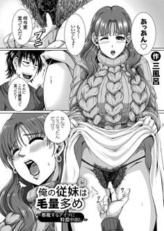 俺の従妹は毛量多め